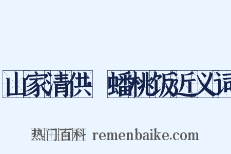 山家清供·蟠桃饭近义词是什么意思的图片